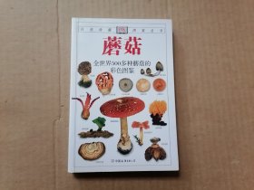 蘑菇：全世界500多种蘑菇的彩色图鉴