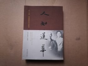 人如莲华-弘一大师黄福海师徒书法集萃