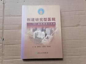 创建研究型医院:“301”医院管理与实践