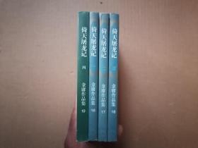倚天屠龙记（一、二、三、四  全4册）线装正版
