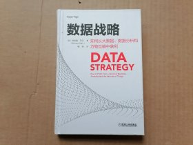 数据战略：如何从大数据、数据分析和万物互联中获利