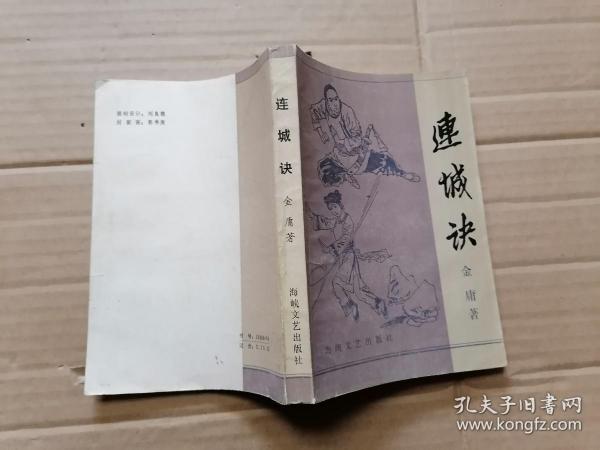 连城诀、全一册 （一版一印）