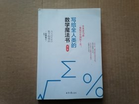 写给全人类的数学魔法书（修订版）