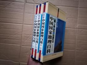 中国国家地理百科:图文版 上中下 精装有涵套