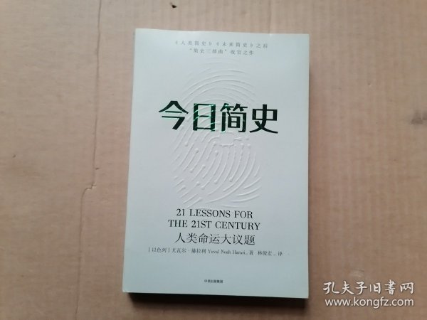 今日简史：人类命运大议题