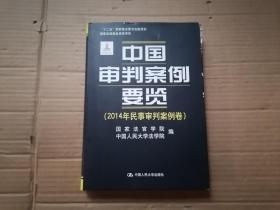 中国审判案例要览（2014年民事审判案例卷；“十二五”国家重点图书出版规划；国家出版基金资助项目）