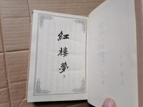 古本小说丛刊 第一辑 第5册“舒元伟序红楼梦”的下册  大32开布面精装有书衣