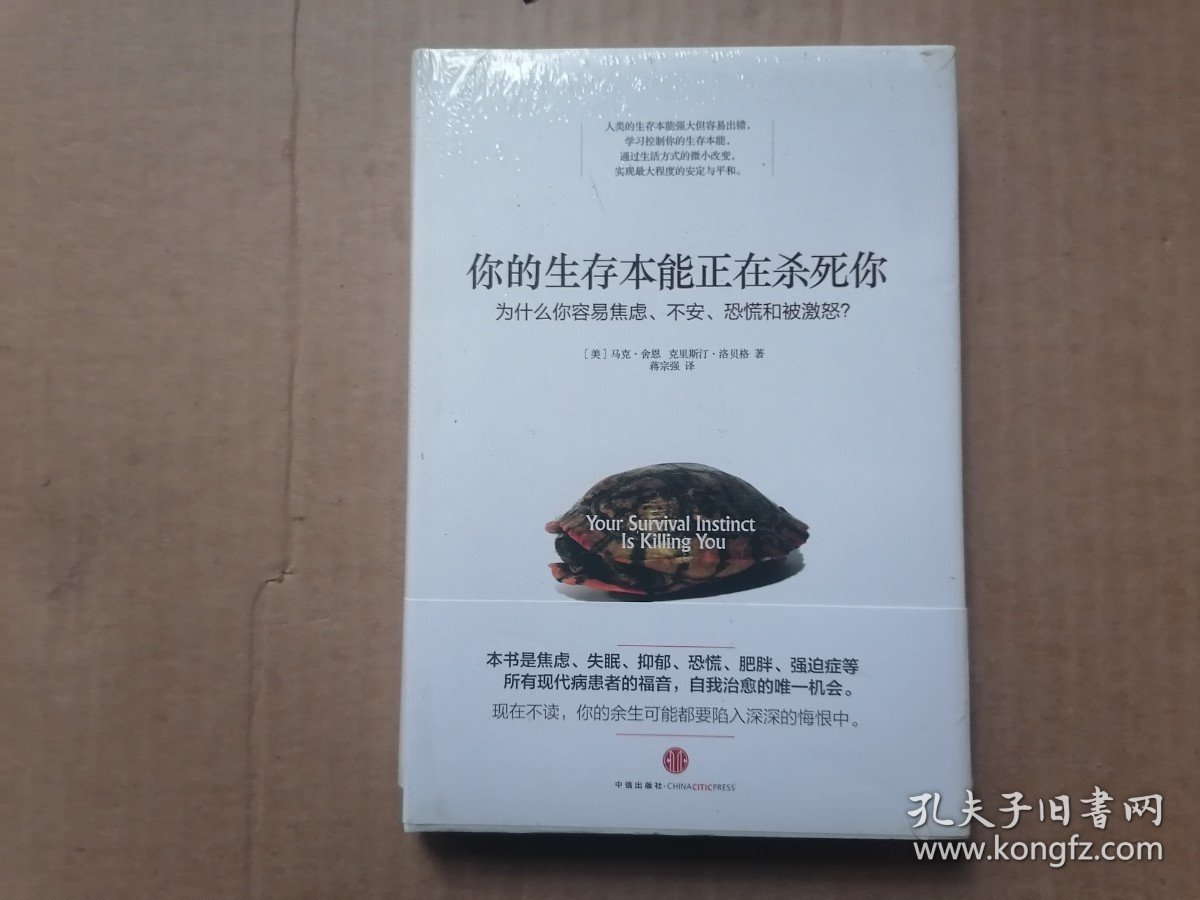 你的生存本能正在杀死你：为什么你容易焦虑、不安、恐慌和被激怒？ 全新未拆封