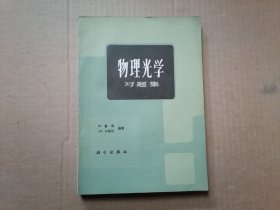 物理光学习题集