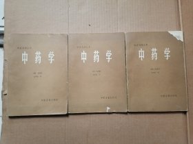 中医刊授丛书：中药学基础概论 第一分册第二分册第三分册，全3册合售