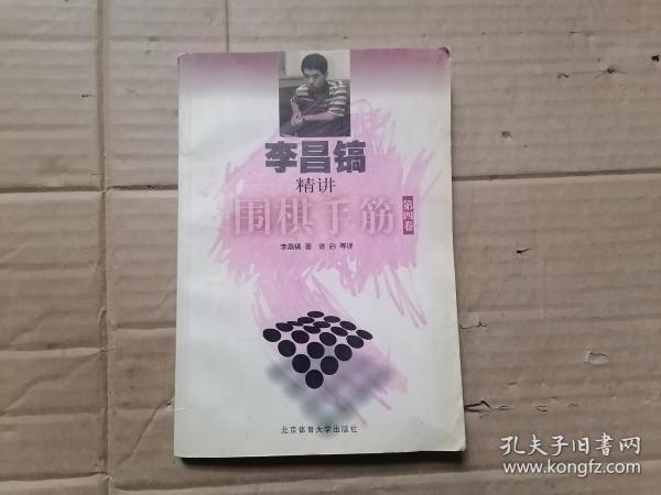 李昌镐精讲围棋手筋  全四卷（第4卷）