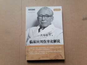 临床应用伤寒论解说 王宁元签赠本