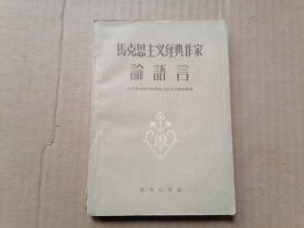 马克思主义经典作家论语言