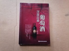 深度品鉴葡萄酒