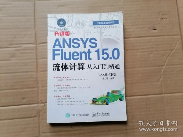 ANSYS Fluent 15.0流体计算从入门到精通