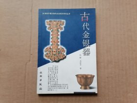 古代金银器