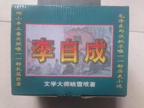 姚雪垠书系；李自成 1-10 全十册 原盒包装