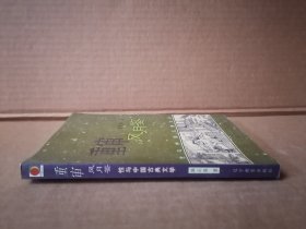 重审风月鉴：性与中国古典文学