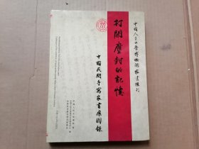 打开尘封的记忆 中国民间手写家书展图录