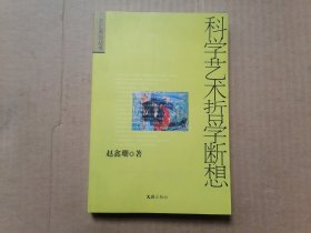 科学艺术哲学断想