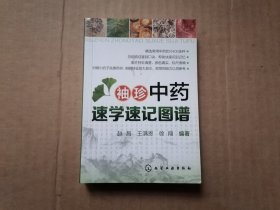 袖珍中药速学速记图谱