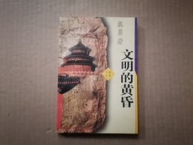 文明的黄昏