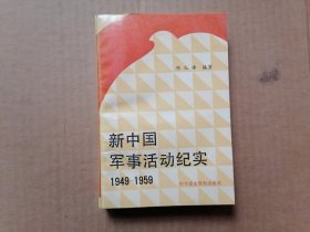 新中国军事活动纪实:1949—1959