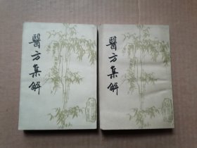 医方集解（上下册）