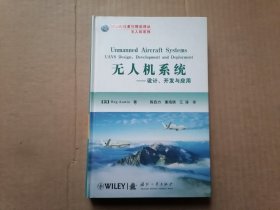 国防科技著作精品译从无人机系列·无人机系统：设计开发与应用