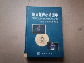 临床超声心动图学