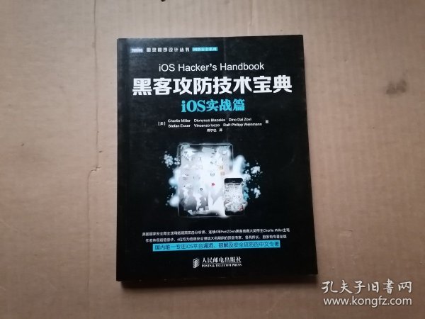 图灵程序设计丛书·网络安全系列：黑客攻防技术宝典·iOS实战篇