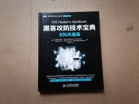 图灵程序设计丛书·网络安全系列：黑客攻防技术宝典·iOS实战篇