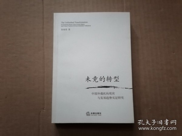 未竟的转型：中国仲裁机构现状与发展趋势实证研究