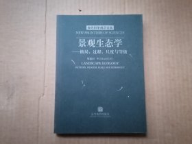 景观生态学：格局、过程、尺度与等级