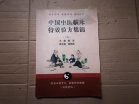 中国中医临床特效验方集锦  上册