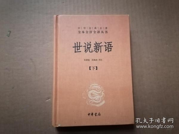 世说新语（上下）：中华经典名著全本全注全译丛书