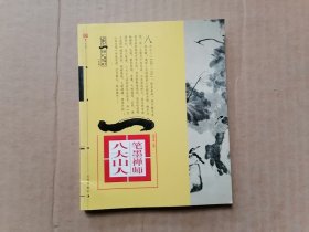 典藏大师.绘画 笔墨禅师 八大山人