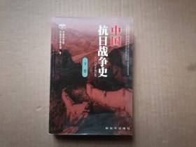 中国抗日战争史（上卷）