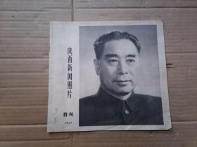 陕西新闻照片特刊 1977年