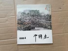 中国画 1988年第4期