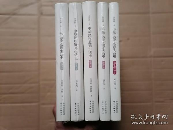 中华民族道德生活史：魏晋南北朝卷