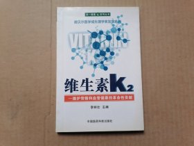 维生素K2——维护骨骼和血管健康的革命性贡献