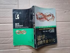 通俗数学名著译丛 数学：新的黄金时代  【陈省身签名本】