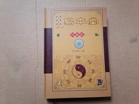 易本堂 珍藏版