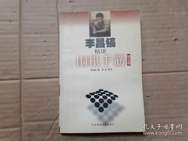 李昌镐精讲围棋手筋（第5卷）