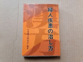 汉方妇人疾患の治し方 日文版