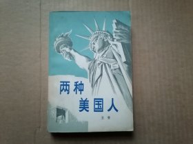 两种美国人