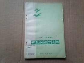 常见病验方选编 内科、儿科病部分