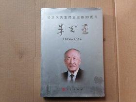 纪念朱光亚同志诞辰90周年：朱光亚（1924-2014）（画册）（特精装）