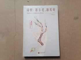 诗经：越古老，越美好：越古老,越美好